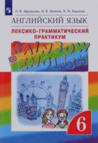 «Английский язык: «Rainbow English». 6 класс. Лексико-грамматический практикум. Вертикаль. ФГОС»