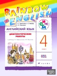 Английский язык: Rainbow English. 4 класс. Диагностические работы. РИТМ. ФГОС