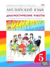 «Английский язык: «Rainbow English». 5 класс. Диагностические работы. Вертикаль. ФГОС»