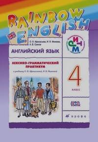 Английский язык: Rainbow English. 4 класс. Лексико-грамматический практикум. ФГОС
