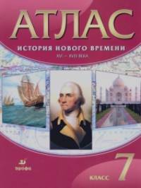 Атлас: История нового времени: XVI-XVIII века. 7 класс. ФГОС