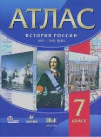 Атлас: История России. XVII-XVIII века. 7 класс. ФГОС
