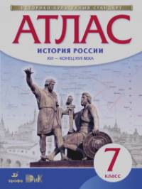 Атлас: История России XVI — конец XVII века. 7 класс. ФГОС