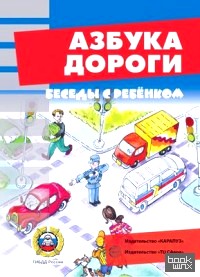 Беседы с ребенком: Азбука дороги (комплект карточек)