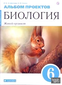Биология: Живой организм. 6 класс. Альбом проектов (синий). Вертикаль. ФГОС
