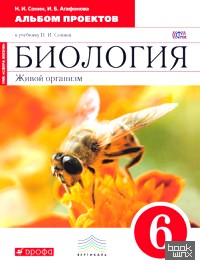 Биология: Живой организм. 6 класс. Альбом проектов (красный). Вертикаль. ФГОС