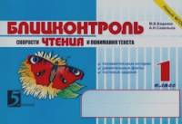 Блицконтроль скорости чтения и понимания текста: 1 класс. ФГОС