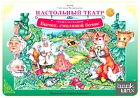 Бычок-смоляной бочок: Дидактический материал для ознакомления детей с русскими народными сказками