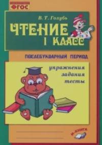 Чтение: 1 класс. Практическое пособие по обучению грамоте в послебукварный период