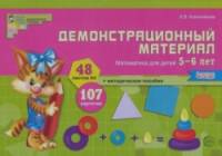 Демонстрационный материал: Математика для детей 5-6 лет