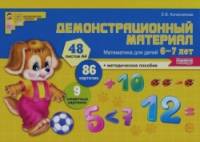 Демонстрационный материал: Математика для детей 6-7 лет