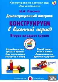 «Демонстрационный материал «Конструируем в весенний период»: 2 младшая группа»