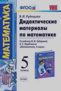 «Дидактические материалы по математике: 5 класс. К учебнику И. И. Зубаревой, А. Г. Мордковича «Математика. 5 класс». ФГОС»
