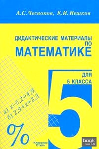 Дидактические материалы по математике для 5 класса