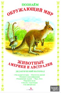 Дидактический материал: Животные Америки и Австралии
