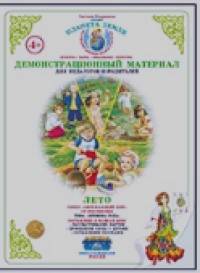 Дидактический материал: Познавательно-речевое развитие детей. Времена года. Лето. ФГТ