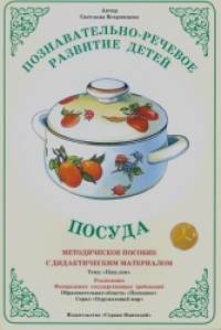 Дидактический материал: Окружающий мир. Посуда. ФГТ