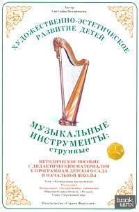 Дидактический материал: Окружающий мир. Музыкальные инструменты: струнные