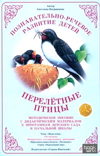 Дидактический материал: Окружающий мир. Перелетные птицы