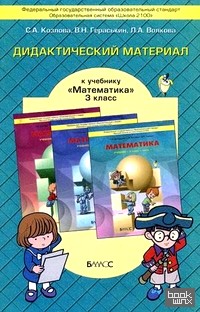 «Дидактический материал к учебнику «Математика» для 3 класса Т: Е. Демидовой, С. А. Козловой, А. П. Тонких. ФГОС»
