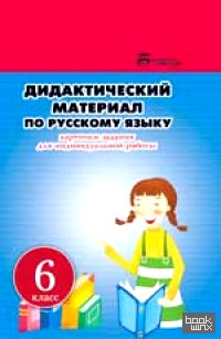 Дидактический материал по русскому языку: 6 класс