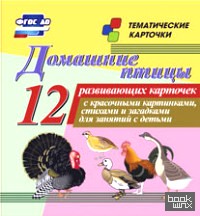 Домашние птицы: Тематические карточки. ФГОС ДО