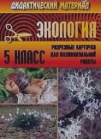 Экология: 5 класс. Дидактический материал. Разрезные карточки