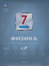 Физика: 7 класс. Тематический контроль
