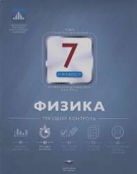 Физика: 7 класс. Текущий контроль