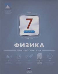 Физика: 7 класс. Итоговый контроль