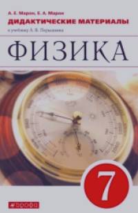 Физика: 7 класс. Дидактические материалы. Вертикаль. ФГОС