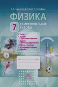 Физика: 7 класс. Самостоятельные работы. ФГОС