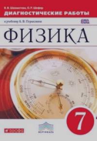 Физика: 7 класс. Диагностические работы к учебнику. Вертикаль. ФГОС