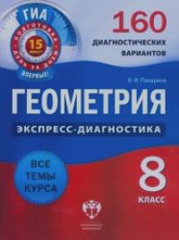 Геометрия: 8 класс. 160 диагностических вариантов
