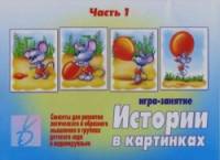 «Игра «Истории в картинках» (часть 1)»