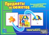 «Игра «Предметы из сюжетов»