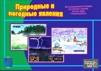 «Игра «Природные и погодные явления»