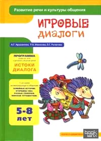 Игровые диалоги: Раз — словечко, два — словечко: Книга для занятий с детьми