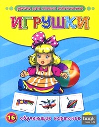 Игрушки: 16 обучающих карточек
