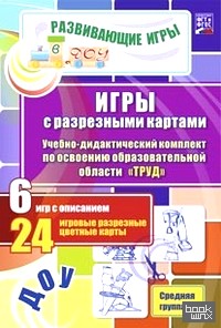 «Игры с разрезными картами: Учебно-дидактический комплект по освоению образовательной области «Труд». Средняя группа»