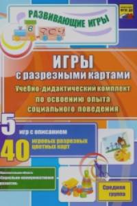 Игры с разрезными картами: Учебно-дидактический комплект по освоению опыта социального поведения. Средняя группа. ФГОС ДО