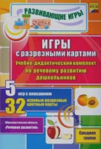 Игры с разрезными картами: Учебно-дидактический комплект по речевому развитию дошкольников. Средняя группа. ФГОС ДО