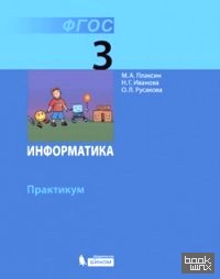 Информатика: 3 класс. Практикум. ФГОС