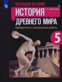 История Древнего мира: 5 класс. Проверочные и контрольные работы. ФГОС