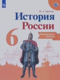 История России: 6 класс. Контрольные работы