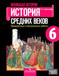 История средних веков: 6 класс. Проверочные и контрольные работы. ФГОС