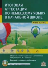 Итоговая аттестация по немецкому языку в начальной школе: Сборник экзаменационных материалов для 4 классов общеобразовательных школ и школ с углубленным изучением немецкого языка. Учебно-тренировочный комплект (+ CD-ROM)
