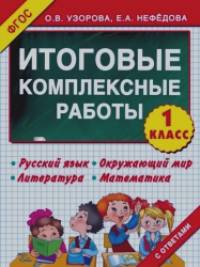 Итоговые комплексные работы: 1 класс. Русский язык. Окружающий мир. Литература. Математика. ФГОС