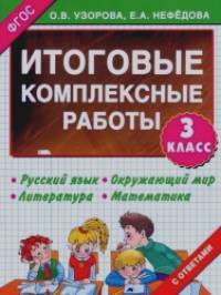 Итоговые комплексные работы: 3 класс. Русский язык. Окружающий мир. Литература. Математика. ФГОС