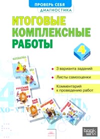 Итоговые комплексные работы: 4 класс